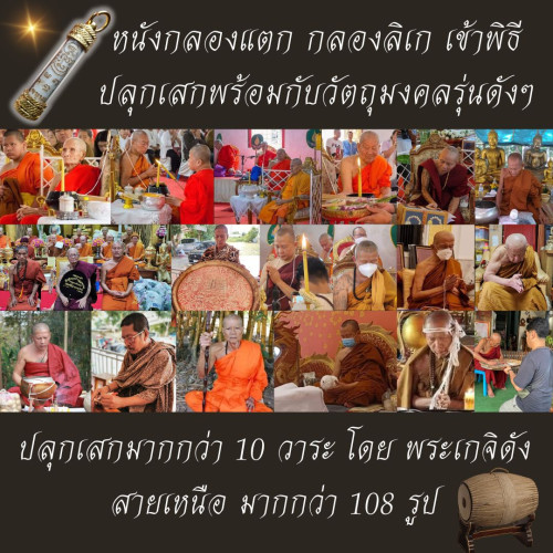 ตะกรุดหัวใจขุนแผน หนังกลองแตก หนังกลองลิเก ครูแรงไม่ใช่เล่น พิธีปลุกเสกมากกว่า10 วาระ 5