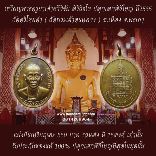 เหรียญพระครูบาเจ้าศรีวิชัย รุ่นแรก หลังพระปรมาภิไธย ย่อ สธ. ปี2535 2