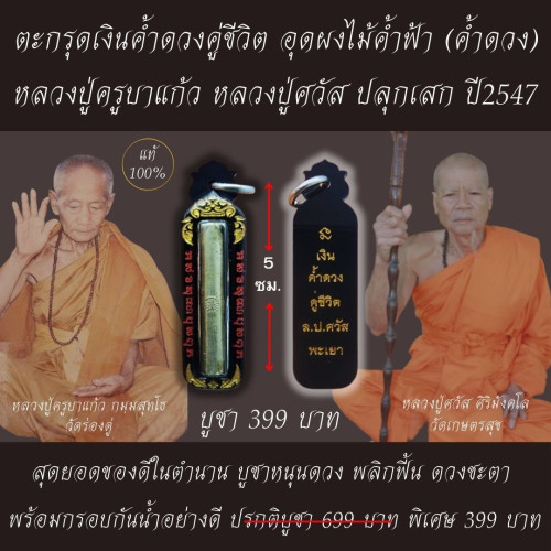 ตะกรุดเงินค้ำดวงคู่ชีวิตพลิกแผ่นดิน ( อุดผงไม้ค้ำฟ้า ) สร้างปี 2547 หลวงปู่ครูบาแก้ว วัดร่องดู่ จ.พะ