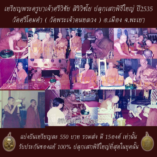 เหรียญพระครูบาเจ้าศรีวิชัย รุ่นแรก หลังพระปรมาภิไธย ย่อ สธ. ปี2535 3