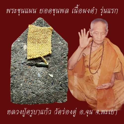 พระขุนแผน ยอดขุนพล หลวงปู่ครูบาแก้ว วัดร่องดู่ รุ่นแรก เนื้อผงดำ  พ่นทอง ตะกรุดเงิน 1