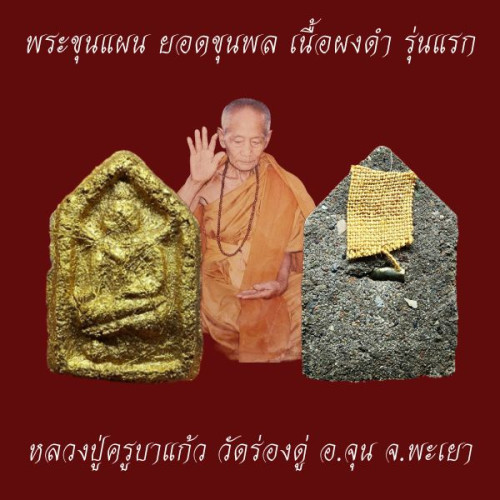 พระขุนแผน ยอดขุนพล หลวงปู่ครูบาแก้ว วัดร่องดู่ รุ่นแรก เนื้อผงดำ  พ่นทอง ตะกรุดเงิน 2