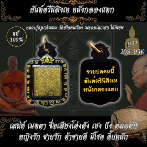 ของดีในตำนานยันต์ตรีนิสิงเหหนังกลองลิเกแตก ปลุกเสก10ปีพิธีใหญ่108รูปมากกว่า3วาระ 1