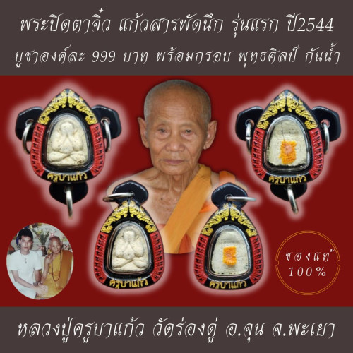 พระปิดตาจิ๋วแก้วสารพัดนึก รุ่นแรก ปี2544 หลวงปู่ครูบาแก้ว กมฺมสุทโธ วัดร่องดู่ อ.จุน จ.พะเยา