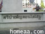 คอนโดมิเนียม ศรีบำเพ็ญคอนโดโฮม ถ.พระราม4 เนื้อที่ 142 ตร.ม. ชั้นที่ 3 ตกแต่งอย่างดี 1