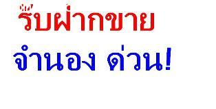 ท่านที่ต้องการนำบ้าน-ที่ดิน-ทาวน์เฮ้าส์ เข้าฝากขายติดต่อ ฝ่ายขาย 02-9710128