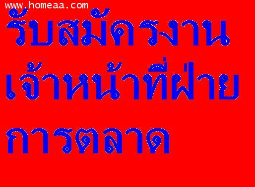 ต้องการรับสมัครเจ้าหน้าที่ฝ่ายการตลาด มีรายได้สูง มีโบนัส ค่าโทรศัพท์ ค่าคอมมิชชั่น สนใจติดต่อบริษัท