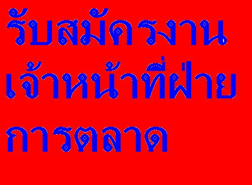 ต้องการรับสมัครเจ้าหน้าที่ฝ่ายการตลาด มีรายได้สูง มีโบนัส ค่าโทรศัพท์ ค่าคอมมิชชั่น สนใจติดต่อบริษัท