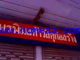 ที่ดินเปล่า ถ.ส่วนบุคคล ถ.สามัคคี ต.ท่าทราย เนื้อที่ 101 ตร.วา อ.เมือง จ.นนทบุรี ทำเลดี 9