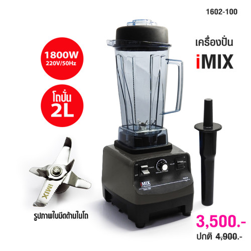 เครื่องปั่นน้ำผลไม้ไอมิกซ์ iMix 1800 วัตต์ สีเทา 1602-100-C02