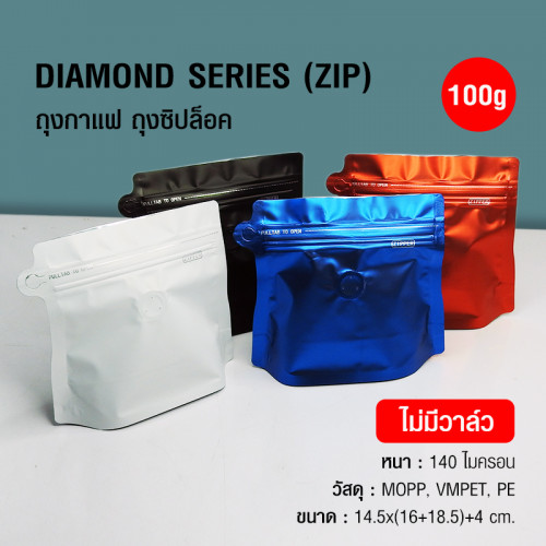 ถุงฟอยล์ ถุงกาแฟ Diamond Series 100g ไม่มีวาล์ว มีซิปล็อค ก้นตั้งได้ (50ใบต่อแพ็ค)