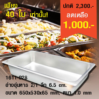 อ่างอุ่นอาหาร 2/1 ลึก 6.5 ซม.  1611-028 (16-011-00026)