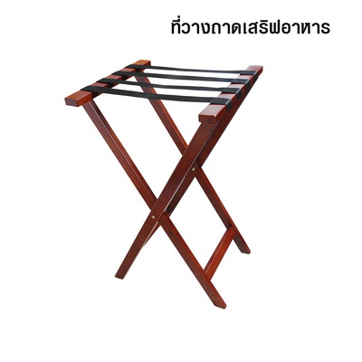 เก้าอี้ หรือ แร็ควางถาดอาหาร 1603-012