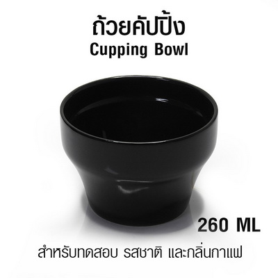 ถ้วยคัปปิ้งกาแฟ ถ้วยเซรามิควัดกาแฟ ถ้วยชิมกาแฟ 260 ml.1610-659 1