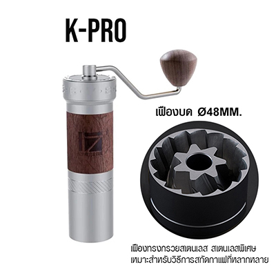 เครื่องบดกาแฟ Kpro ที่บดมือหมุน เฟืองบดทรงกรวย 7 แกน  48 mm. 1614-212-1