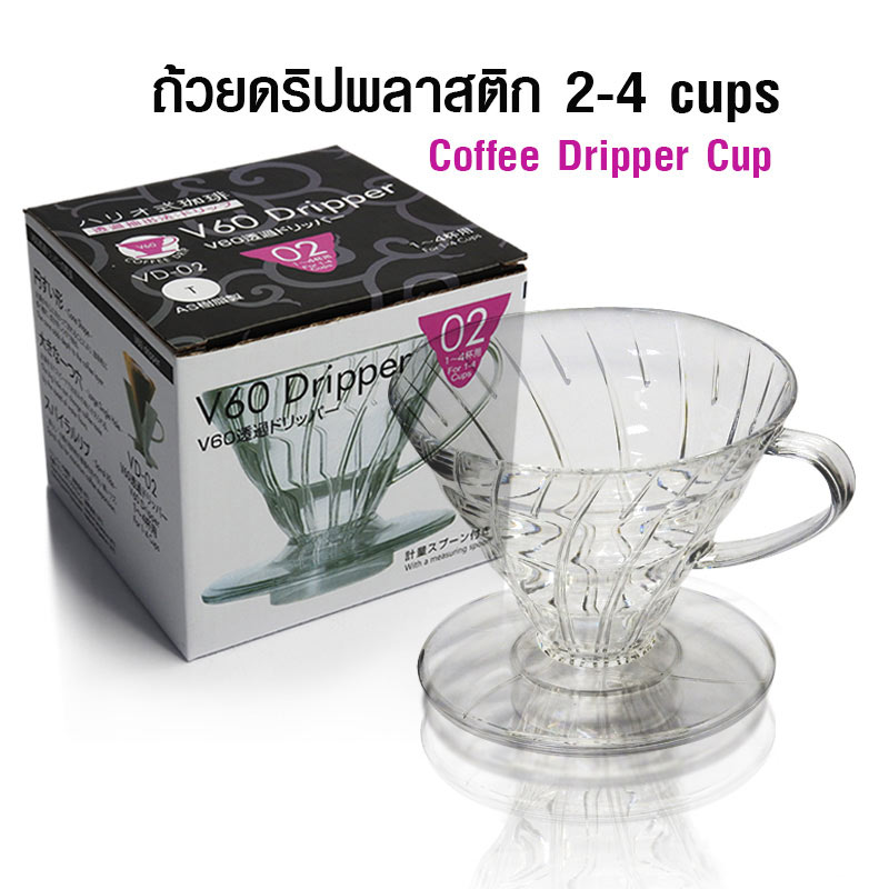 ถ้วยกรองกาแฟ AS V60 ดริปเปอร์ ทรงกรวย รูเดี่ยว 2-4 คัพ 1610-697 1