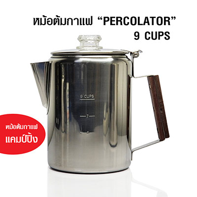 หม้อต้มกาแฟ Percolator 9 ถ้วย ชงโอเลี้ยงได้  สำหรับเดินป่าแคมป์ปิ้ง 1614-226