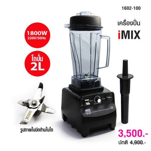 เครื่องปั่นน้ำผลไม้ไอมิกซ์ iMix 1800 วัตต์ สีดำ 1602-100-C01