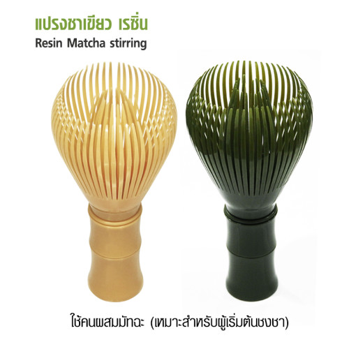 แปรงชาเขียว คนมัทฉะ เรซิ่น  แปรงชงชาญี่ปุ่น 1610-843