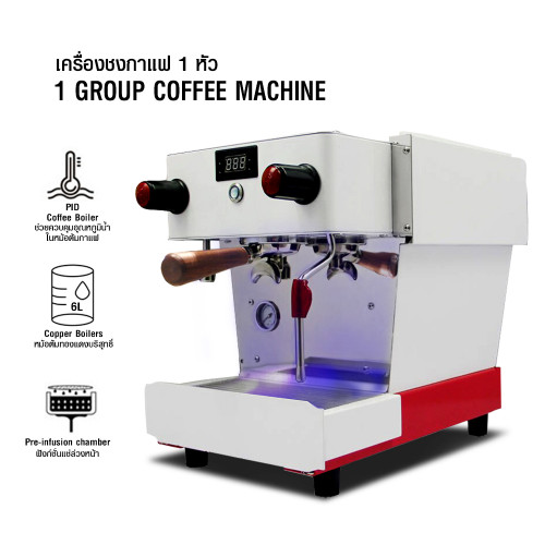เครื่องชงกาแฟ 1 หัวชง PIDควบคุมอุณหภูมิน้ำและแรงดัน-หม้อต้ม 6 ลิตร  สีขาว-แดง