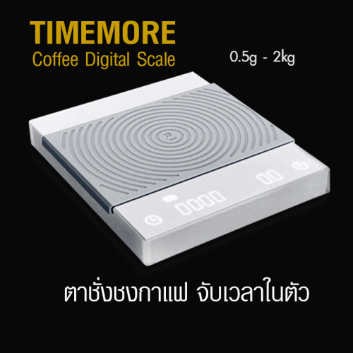 ตาชั่งกาแฟ TIMEMORE จับเวลาในตัว ชั้งได้ 0.5g-2000g สีขาว  2018-0057