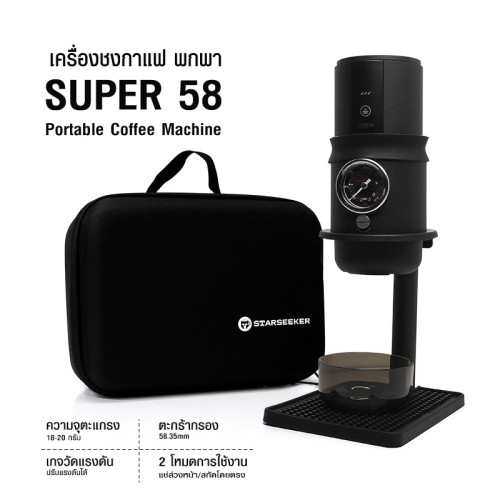 STARSEEKER SUPER 58 เครื่องชงพกพา สีดำ 1614-287-C01