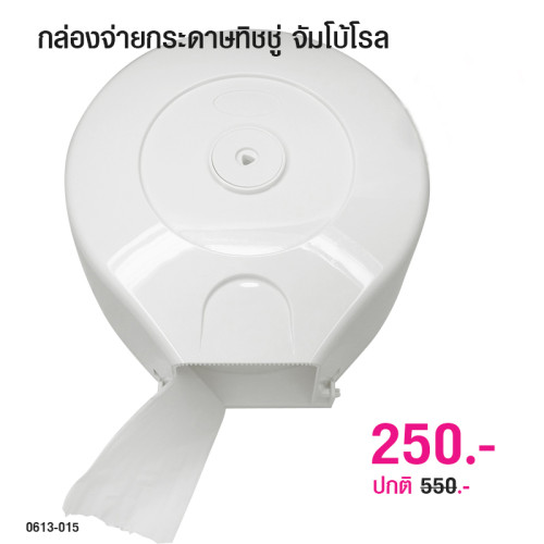 กล่องจ่ายกระดาษทิชชูพลาสติก จัมโบ้โรล 0613-015