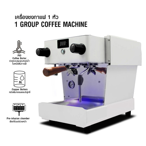เครื่องชงกาแฟ 1 หัวชง PIDควบคุมอุณหภูมิน้ำและแรงดัน-หม้อต้ม 6 ลิตร  สีขาว