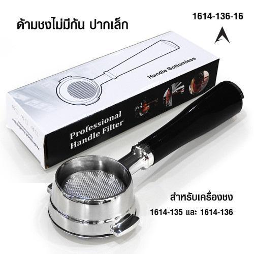 ด้ามชงไม่มีก้น Bottomless ปากเล็ก สำหรับเครื่องชง 1614-135 และ 1614-136