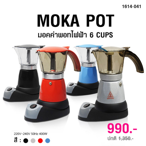 หม้อต้มกาแฟ มอคคาพอท Moka pot ไฟฟ้า ขนาด 6 ถ้วย 1614-041