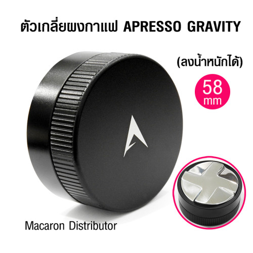APRESSO GRAVITY จารเกลี่ยผงกาแฟ 58mm. หน้าเกลี่ย4 ใบพัด ลงน้ำหนักได้ 1610-738-G