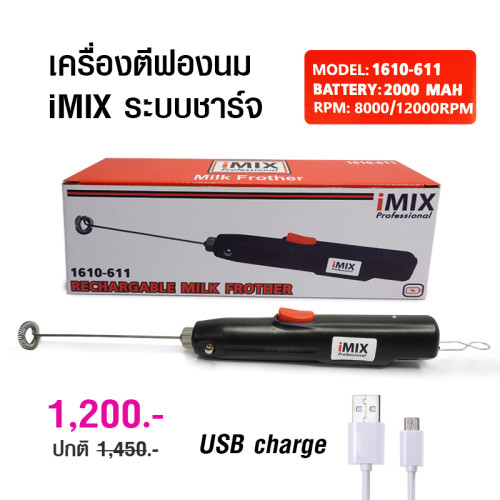 เครื่องตีฟองนนมไอมิกซ์ ชาร์จแบตเตอรี่ USB 1610-611