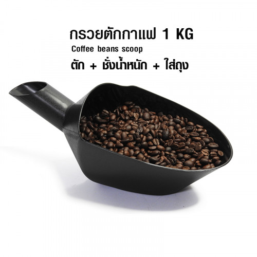 ช้อนตวงเมล็ดกาแฟ ที่ตักเมล็ดกาแฟใส่ถุง กรวยตวงกาแฟ ขนาด 1 กิโลกรัม 1610-645