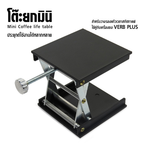 ฐานชงกาแฟปรับสูงต่ำ โต๊ะยกของมินิ 9x9 cm ใช้คู่เครื่องชง VERB PLUS