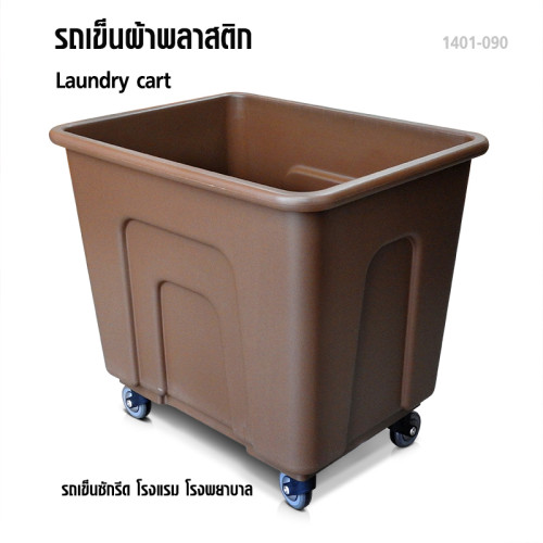 รถเข็นผ้าพลาสติก รถเข็นซักรีด สีน้ำตาล 1401-090