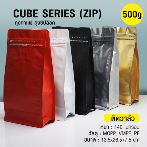 ถุงกาแฟ ถุงซิปล็อค Cube series 500g ติดวาล์ว ขยายข้าง ตั้งได้ (50ใบต่อแพ็ค) CB500VV