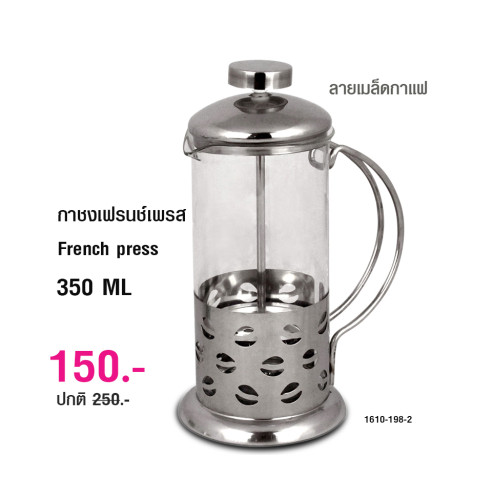 กาชงชา และ กาแฟ แบบกด หรือ เฟรนช์เพรส ลายเมล็ดกาแฟ French press 350 ml. 1610-198-1