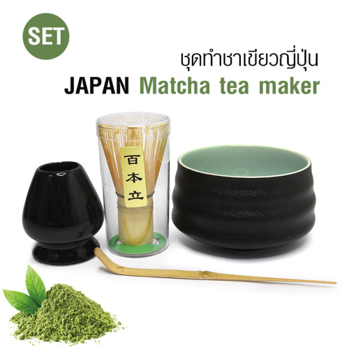 ชุดทำชามัทฉะ-ชาเขียวญี่ปุ่น สีดำ 1610-815-C01