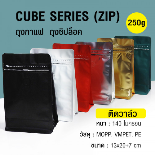 ถุงกาแฟ ถุงซิปล็อค Cube series 250g ติดวาล์ว ขยายข้าง ตั้งได้ (50ใบต่อแพ็ค) CB-250VV