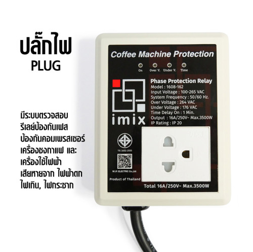 ปลั๊กไฟ รีเลย์เฟสตก ช่วยป้องกันคอมเพรสเซอร์ เครื่องชงกาแฟ และเครื่องใช้ไฟฟ้า