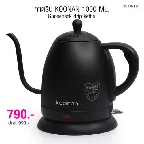 กาต้มน้ำดริปกาแฟ กาคอห่าน Koonan 1000 ml. สีดำ  1614-181-C01