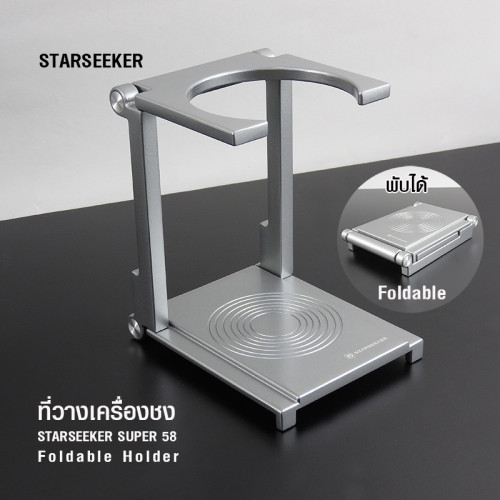 ฐานพับได้ STARSEEKER สำหรับเครื่องชง SUPER 58 1614-287-01