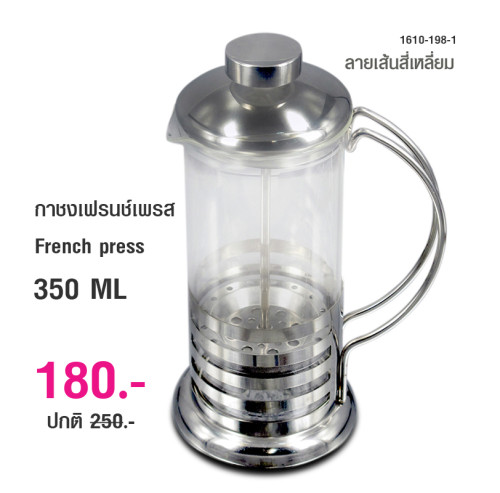 กาชงชา และ กาแฟ แบบกด หรือ เฟรนช์เพรส French press 350 ml. 1610-198
