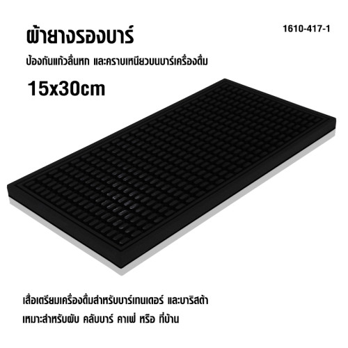 เสื่อยางกันลื่น บาร์แมท เสื่อบริการ วางแก้วเครื่องดื่ม 15 x 30 cm. สีดำล้วน 1610-417-1