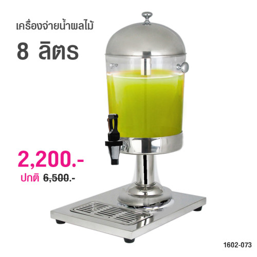 เครื่องจ่ายน้ำหวาน ที่จ่ายน้ำ แบบเดี่ยว 8 ลิตร 1602-073