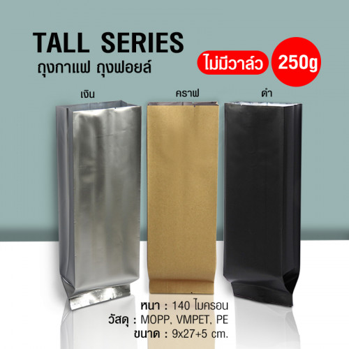 ถุงกาแฟ ถุงฟอยล์Tall Series 250g ไม่มีวาล์ว ตั้งได้ พับข้าง (50ใบต่อแพ็ค)