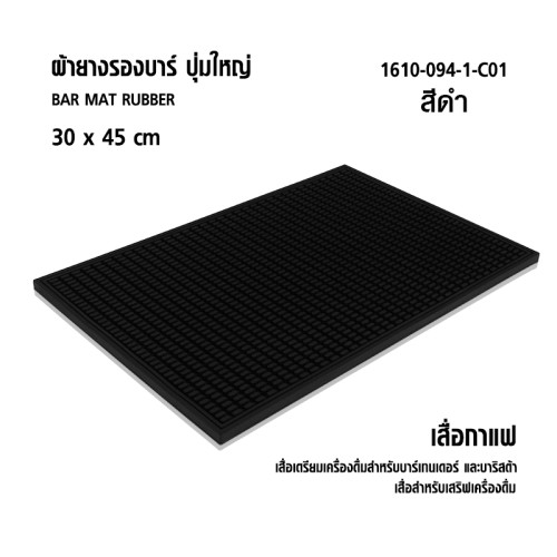 ยางกันลื่น บาร์แมท เสื่อบริการ วงรีปุ่มใหญ่  30 x 45 cm สีดำล้วน 1610-094-1