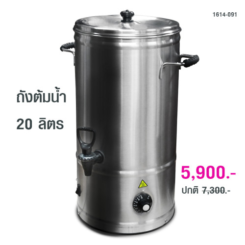 ถังต้มน้ำร้อนไฟฟ้า 20 ลิตร Water Boiler 1614-091
