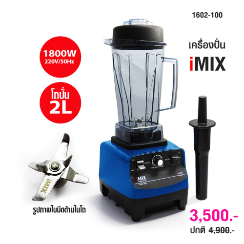 เครื่องปั่นน้ำผลไม้ไอมิกซ์ iMix 1800 วัตต์ สีน้ำเงิน 1602-100-C08
