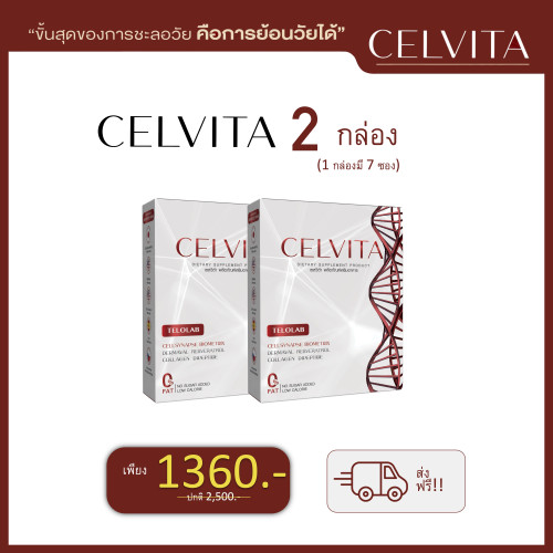 Celvita อาหารเสริมย้อนวัยได้  (2 กล่องมี 7)